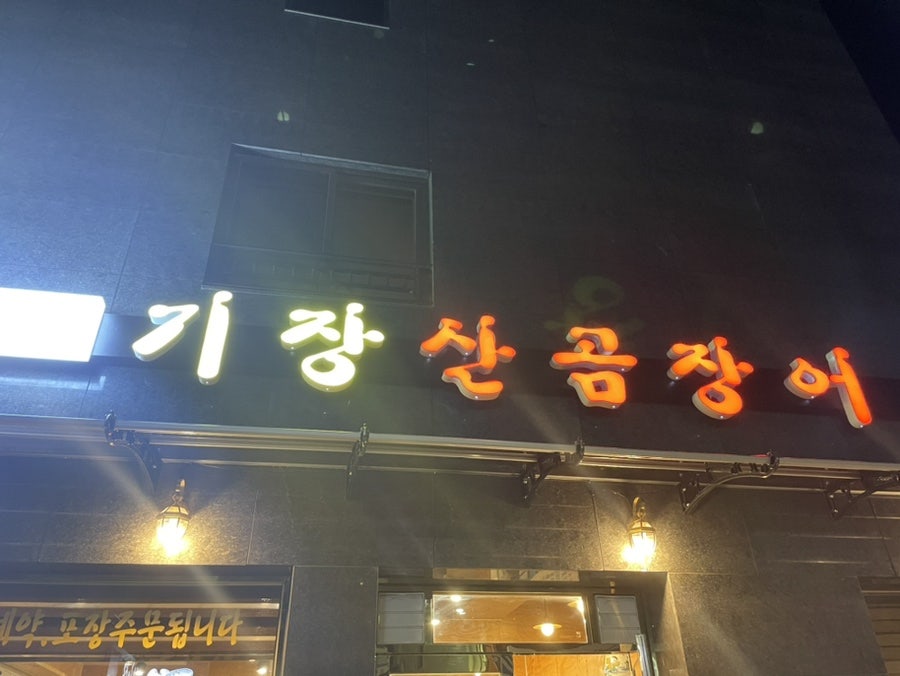 기장산꼼장어 사진 2