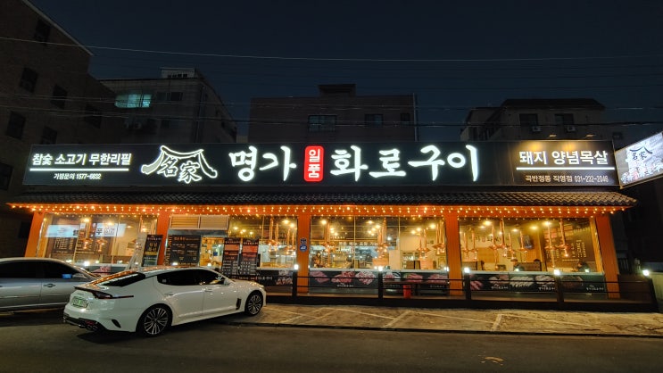 수원 세류역 맛집 명가일품화로구이 곡반정동직영점 매장 깔끔하고 가성비좋은 소고기집이네요 수원 세류역 맛집 명가일품화로구이 곡반정동직영점 매장 깔끔하고 가성비좋은 소고기집이네요
