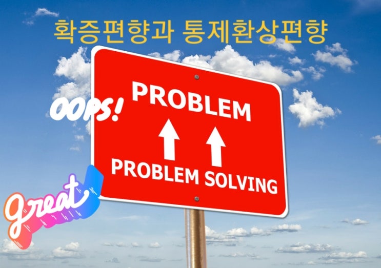  확증 편향과 통제 환상 편향의 뜻과 사례(주식투자 성공 위한 심리적 오류 공부)