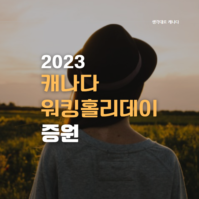  캐나다 워킹홀리데이 (IEC) 인원 대폭 늘린다