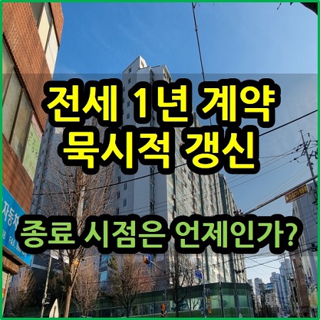  전세 1년 단기 계약 묵시적 갱신 및 종료 시점은?