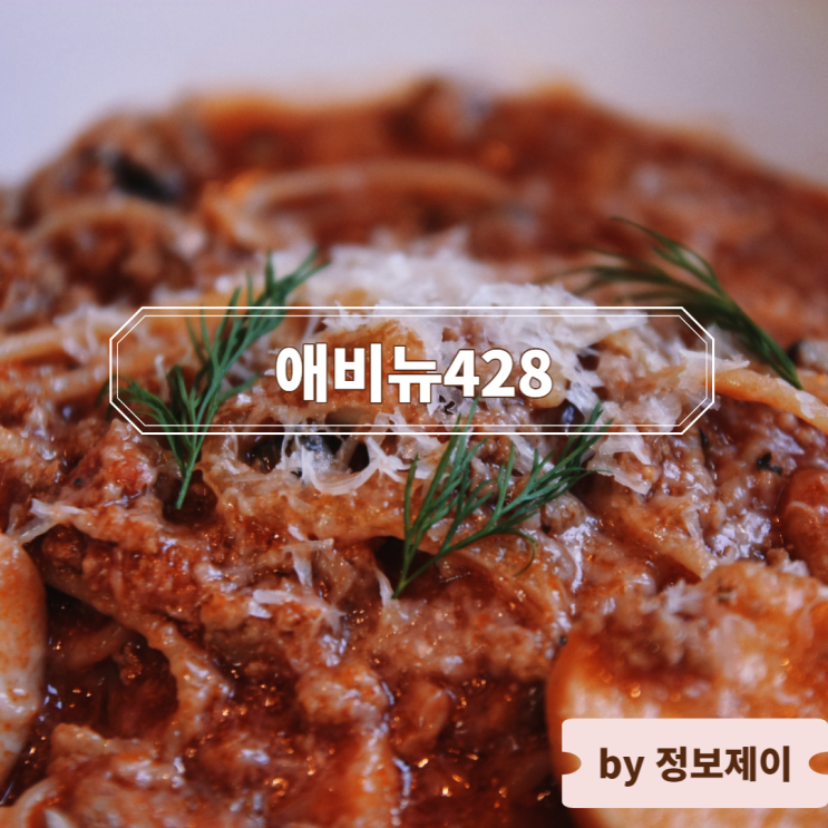  분위기 좋은 영등포 데이트 맛집 애비뉴428
