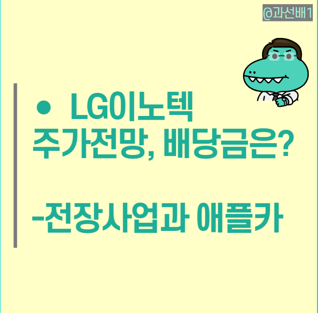  LG이노텍 주가 전망 :  배당금 정보와 애플카 전장 사업 관련주 매력 상승할까