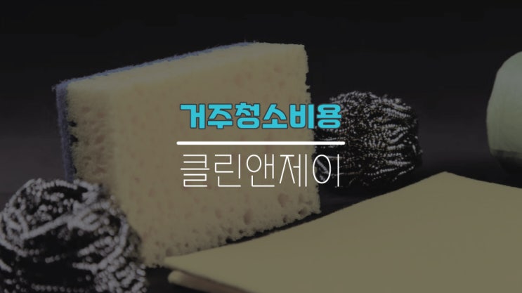  아파트, 빌라, 오피스텔, 원룸 거주청소가격 알려드려요