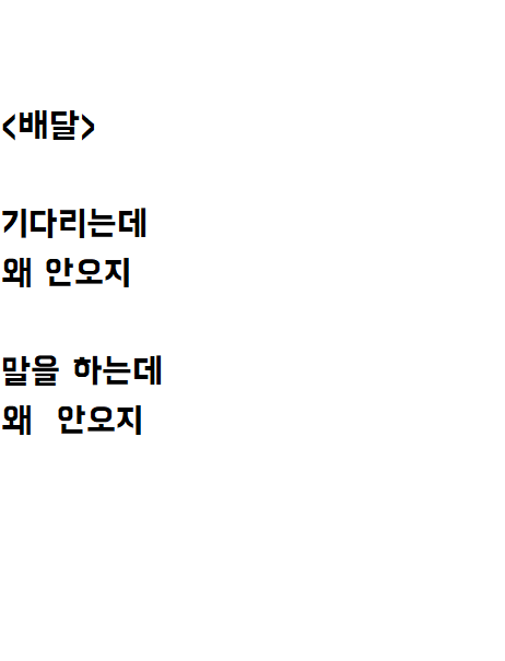  배달 기다리다가 쓴 시: 배달
