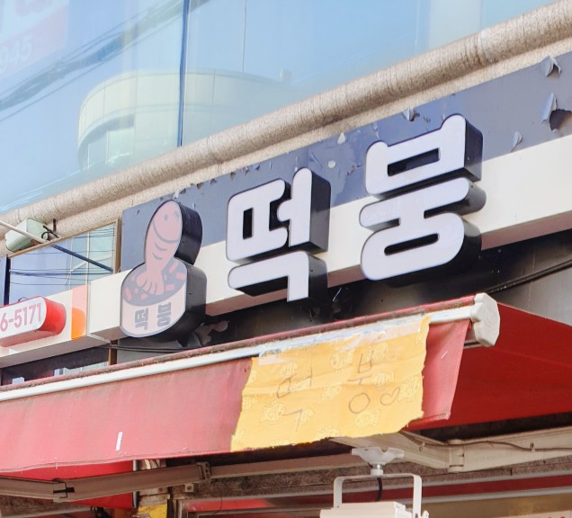  (맛집투어) 디저트 붕어빵, 사당동 남성사계시장 이수역 떡붕