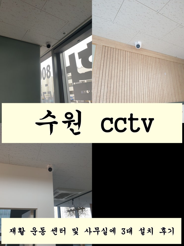  수원 재활 운동 센터와 사무실에 cctv 한번 설치해 볼까요