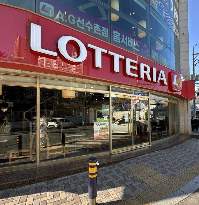 롯데리아 AG선수촌점 사진 1