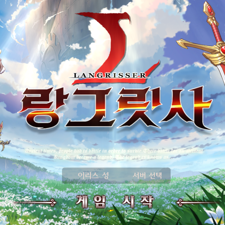 랑그릿사 초반 플레이 후기 (SRPG 모바일게임) 랑그릿사 초반 플레이 후기 (SRPG 모바일게임)
