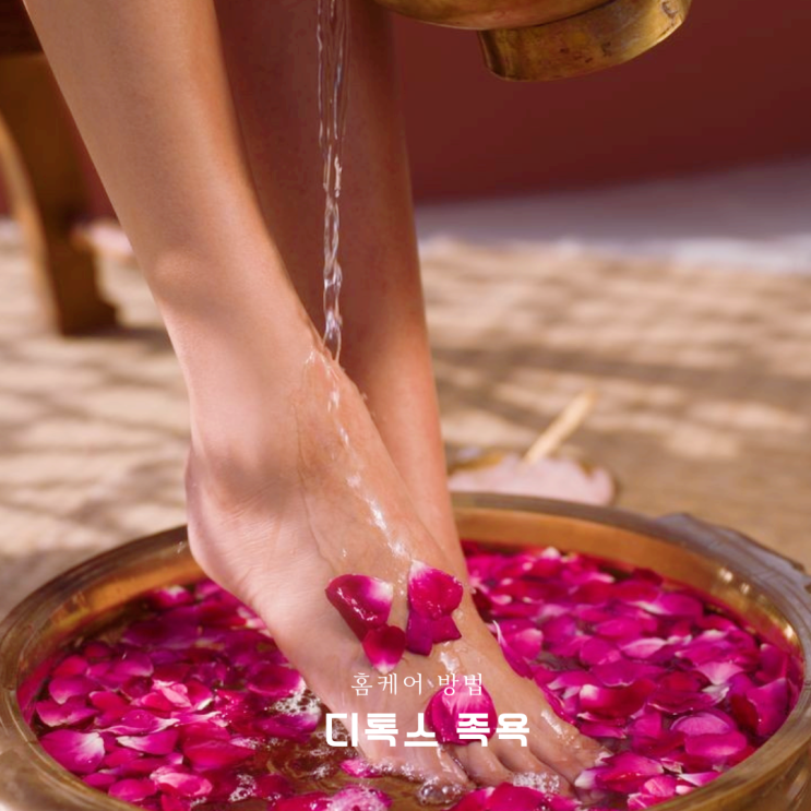 디톡스족욕 다양한 홈케어 방법 디톡스족욕 다양한 홈케어 방법