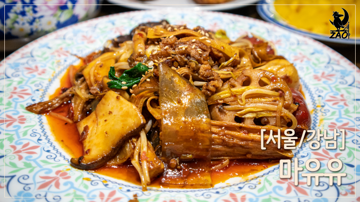 강남역 마라탕 / 향이 진한 마라탕&마라샹궈 추천, 마유유 강남역 마라탕 / 향이 진한 마라탕&마라샹궈 추천, 마유유