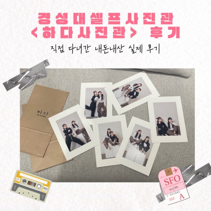  경성대사진관 [하다사진관]에서 셀프로 찍은 후기
