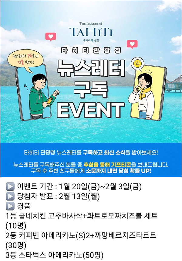 타히티 관광청 뉴스레터 구독이벤트(스벅등 90명)추첨