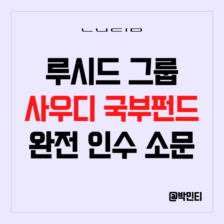 미국 전기차 주식 루시드 그룹 주가 급등 이유 사우디 국부 펀드(PIF) 완전 인수 소문?!