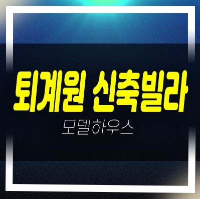  남양주 퇴계원 뉴반도하우스 2룸,3룸 복층 신축빌라 후분양 즉시입주 가능 분양금액 평형대 현장관람예약