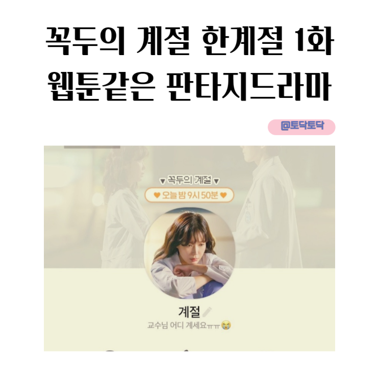 꼭두의 계절 한계절 왕진 의사 웹툰 같은 판타지 드라마 1화 2회 예고 꼭두의 계절 한계절 왕진 의사 웹툰 같은 판타지 드라마 1화 2회 예고