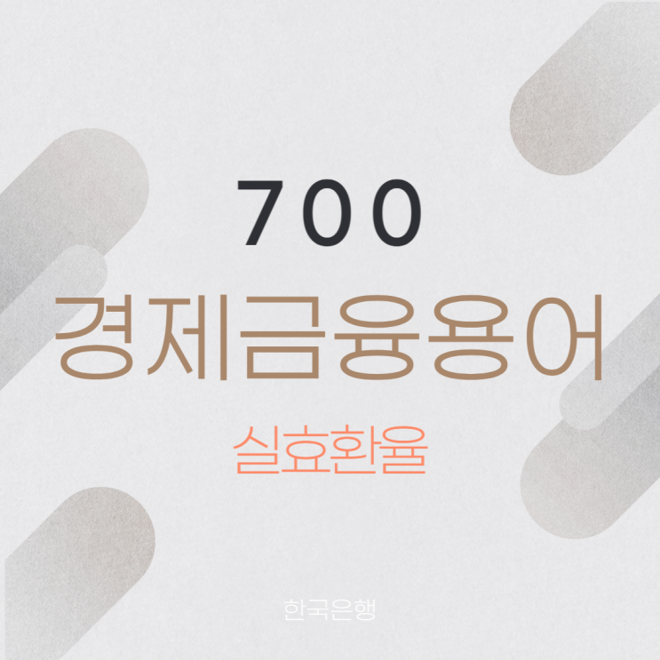 실효환율 실효환율