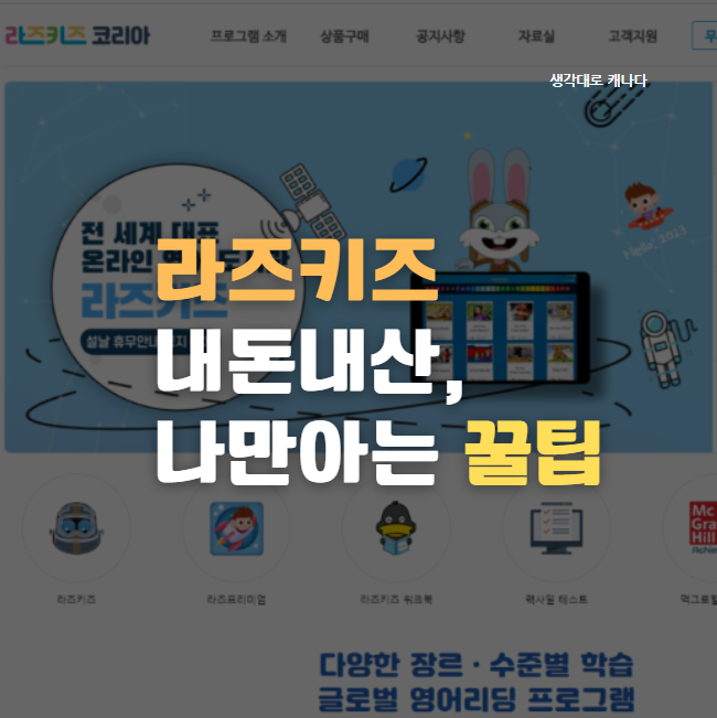 아무도 안 알려준 라즈키즈 꿀팁(장단점, 4년 체험기, 형제가입, 렉사일테스트2번, 무료체험)