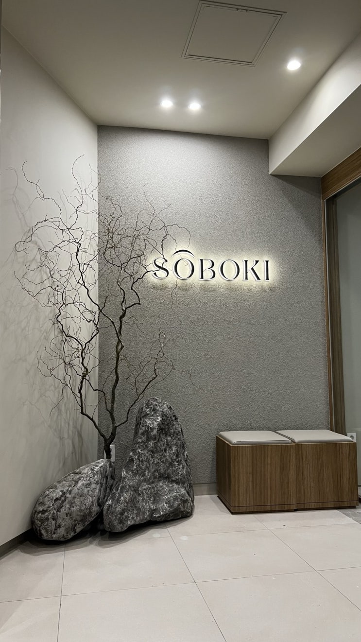  [강남구/강남역] 소보키 SOBIKI 강남점 - 분위기 좋은 퓨전 한식주점