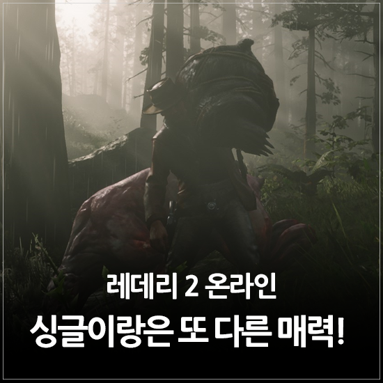  [스팀게임 추천] 혼자 할 때랑은 또 다른 레데리2 온라인 멀티플레이 후기! 갱단의 매력