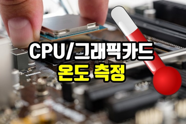  CPU 온도 측정 그래픽카드 온도 체크 프로그램