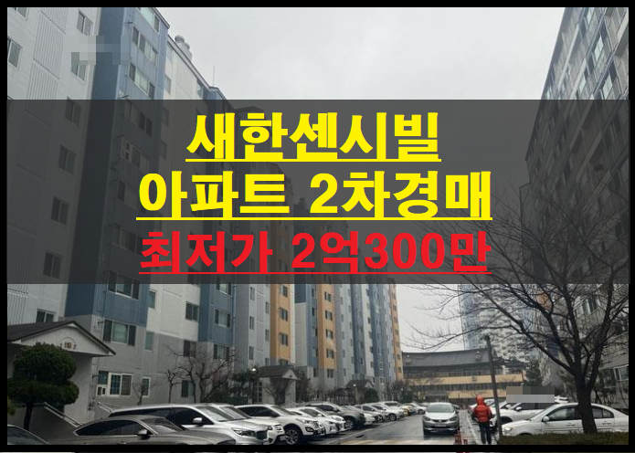 경주시 현곡면 금장리 새한센시빌 43평 아파트 2차경매(경주아파트경매)2022타경339