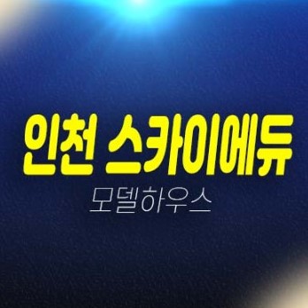 인천 스카이에듀 송림현대상가 민간임대주택 송림동 민간임대아파트 발기인모집 및 주택홍보관 평형타입 유니트안내!