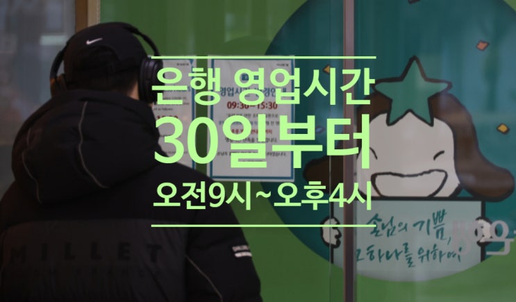  은행 영업시간 30일부터 오전 9시~오후 4시