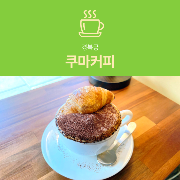 [경복궁카페] 쿠마커피 : 서촌 감성 쿠마치노 크림 맛집