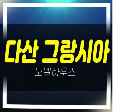  호평동 다산 그랑시아 신축빌라 후분양 즉시입주 분양금액/매매 대출 평형타입 매물 신규상품안내!