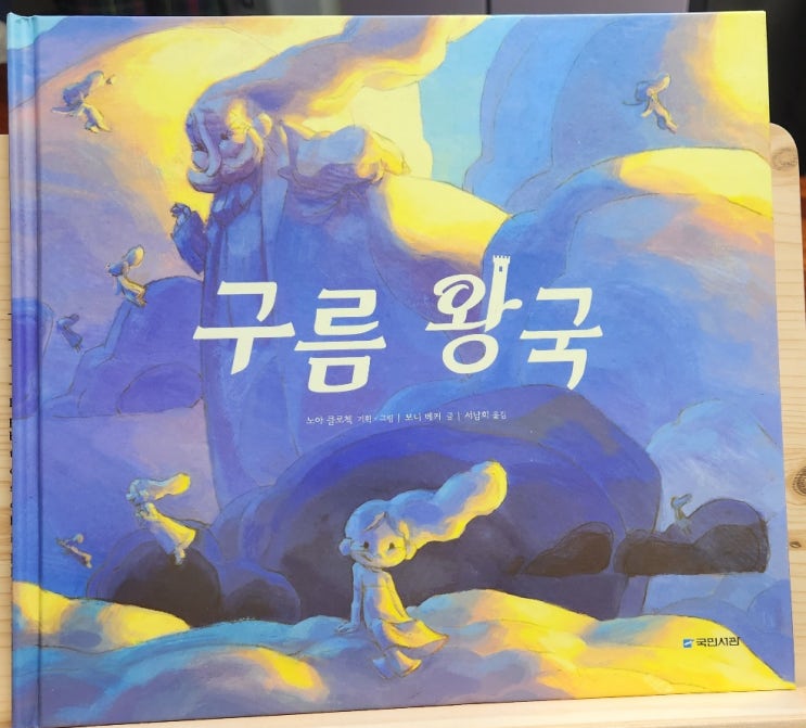 <창작 그림동화> 구름 왕국- 노아 클로첵, 보니 베커 / 국민서관 <창작 그림동화> 구름 왕국- 노아 클로첵, 보니 베커 / 국민서관