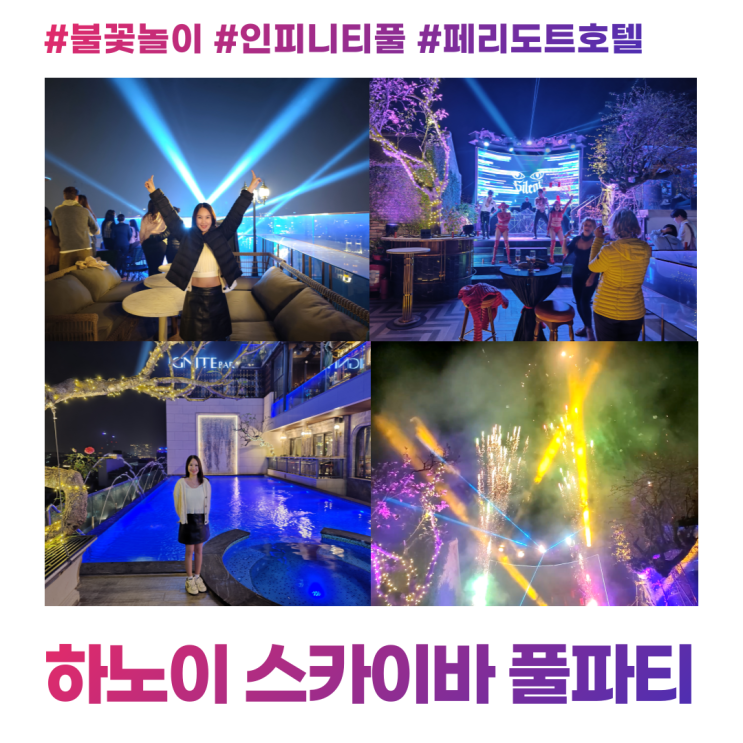 하노이 인피니티풀 스카이바 풀파티 2023 불꽃놀이 하노이 인피니티풀 스카이바 풀파티 2023 불꽃놀이