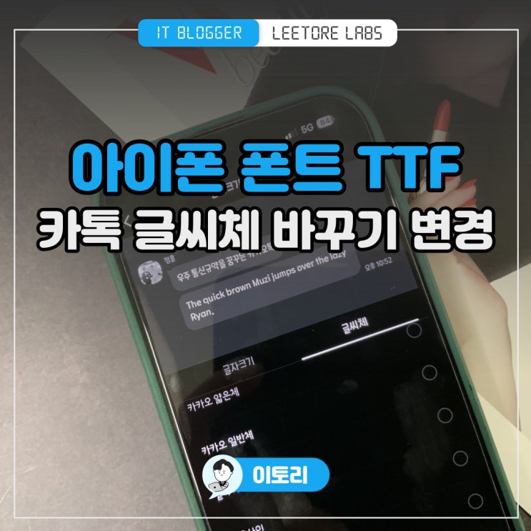 아이폰 폰트 TTF 다운 적용 : 카톡 글씨체 바꾸기 변경 방법