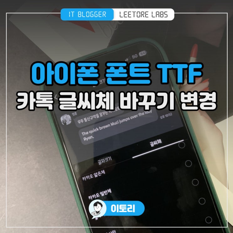 아이폰 폰트 TTF 다운 적용 : 카톡 글씨체 바꾸기 변경 방법