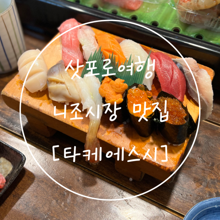 북해도 여행 가성비 초밥 오마카세 삿포로 니조시장 타케에스시