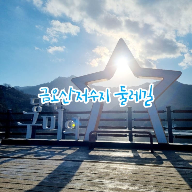  구미가볼만한곳 금오산저수지 둘레길 feat 추천 산책코스