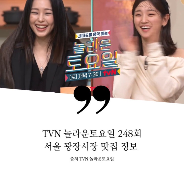  놀라운토요일 놀토 248회 서울 광장시장 맛집 정보 육회김밥 조개탕 육회집 딸기페이스트리피자 딸기잼 페스츄리 대구매운탕 모듬전 순대국밥 마늘누룽지닭강정 숯불동그랑땡 빈대떡삼합