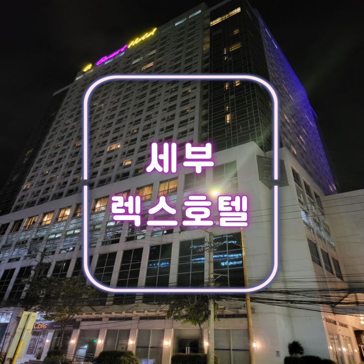  필리핀 세부 여행 숙소 가성비 굿 조식 굿 렉스 세부시티 호텔