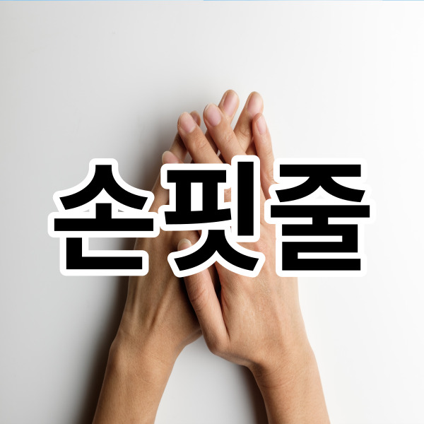  손 핏줄 보기 싫어서 고민인가요?