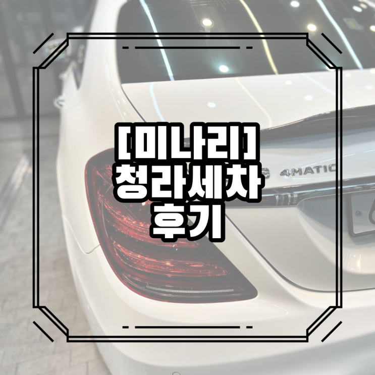  청라세차 꼼꼼한 업체에서 받은 후기