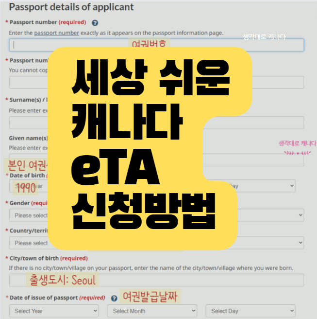 5분 컷! 캐나다 eTA 신청 방법, 세상 꼼꼼한 개인 레슨(40만원 절약 꿀팁)