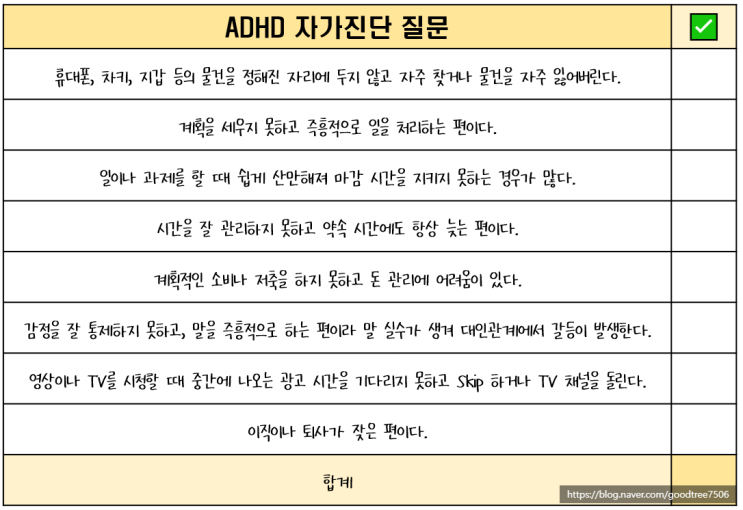 성인 ADHD 증상과 자가진단 방법 소개 by 인천심리상담센터