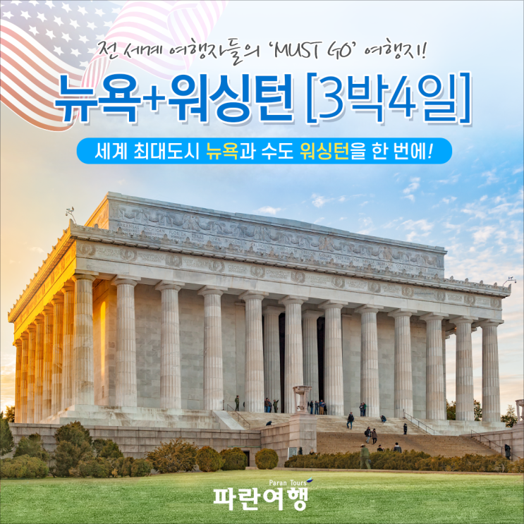  전 세계 여행자들의 'Must Go'여행지!뉴욕+워싱턴 [3박4일]