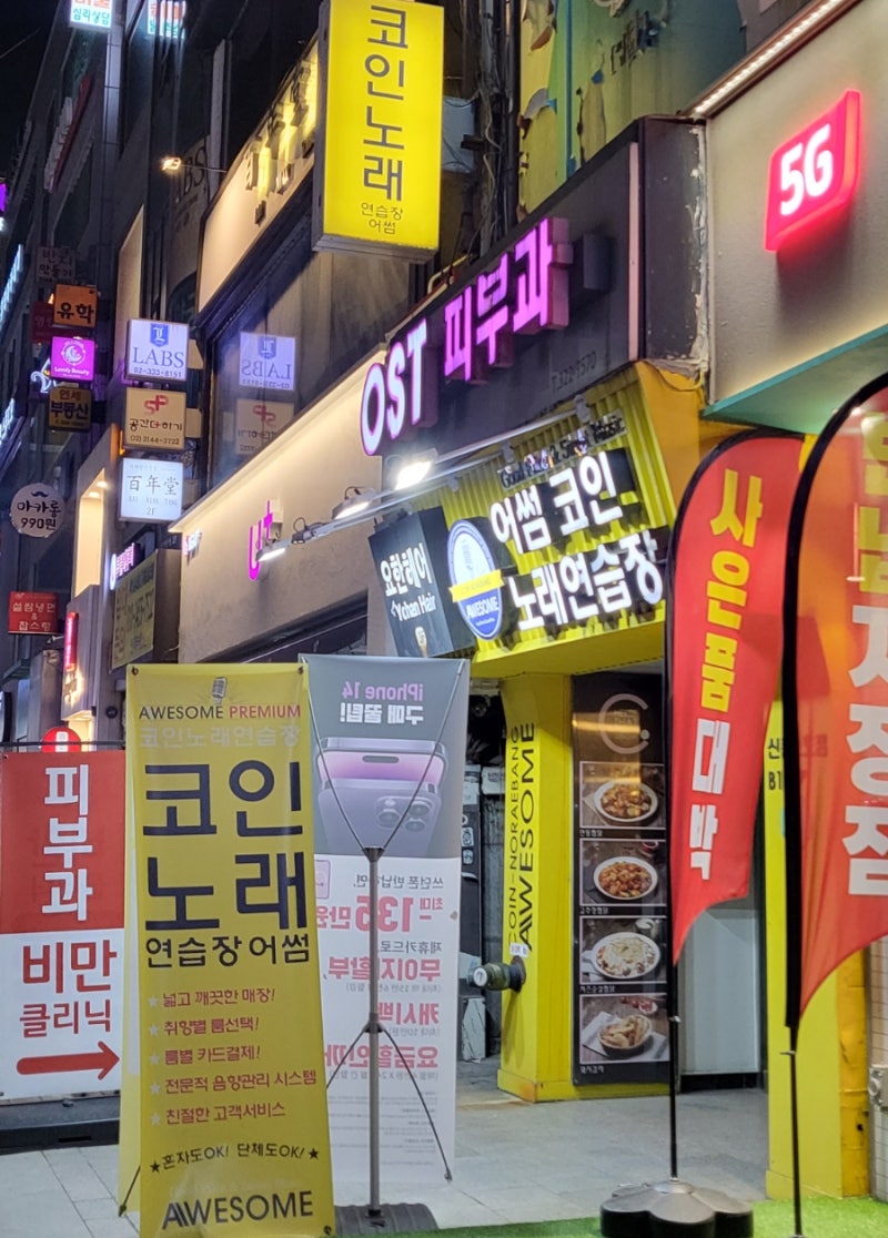신촌코인노래방] 어썸코인노래연습장 이벤트, 결제수단, 가격정보 : 네이버 블로그