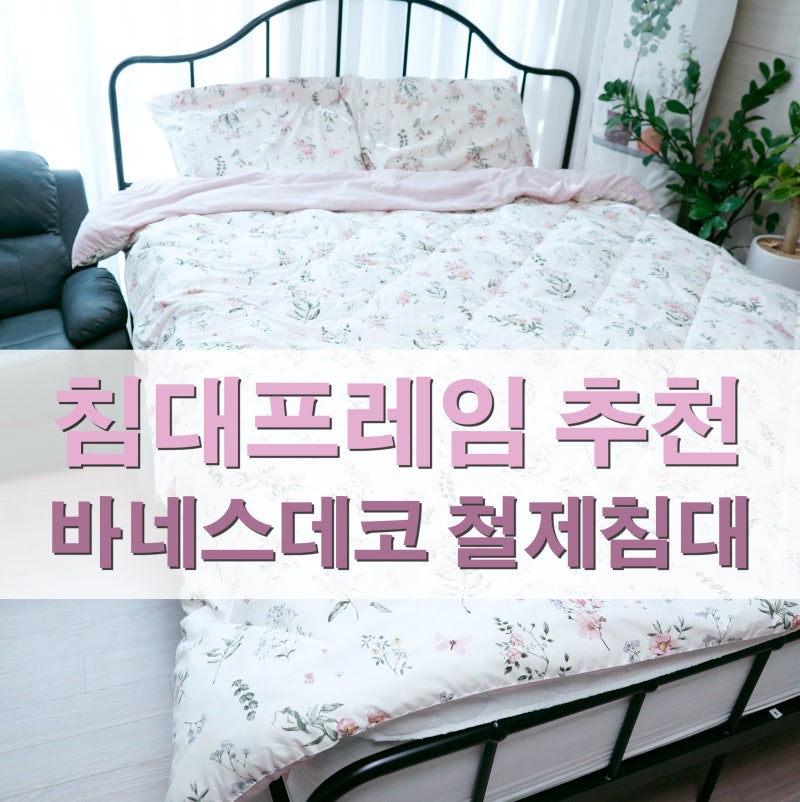 퀸침대 침대프레임 추천 바네스데코 철제침대