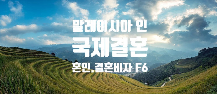 말레이시아여자_남자친구국제결혼_혼인신고 및 결혼비자 F6 준비