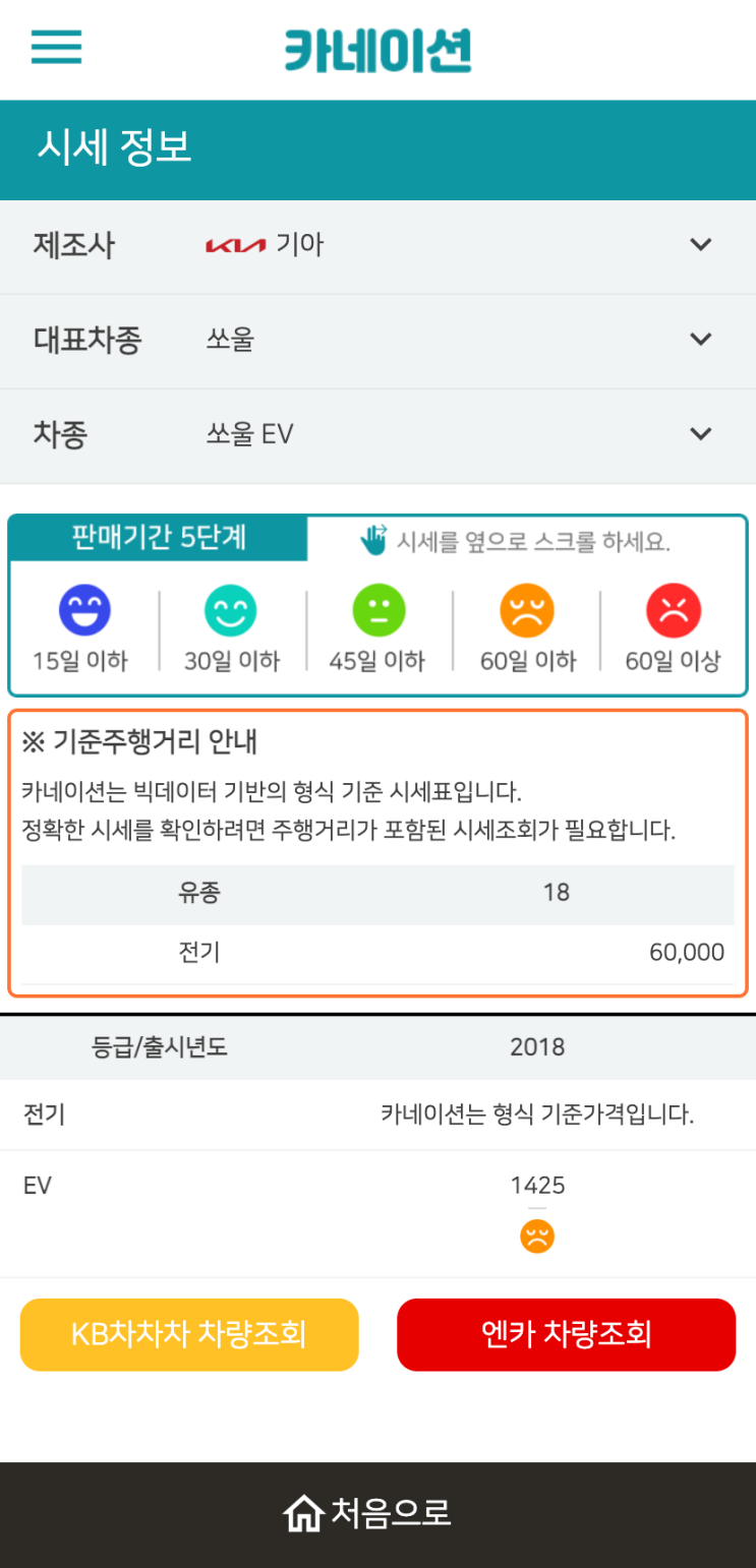 하우머치카 2023년 1월 쏘울 EV 중고차시세.가격표