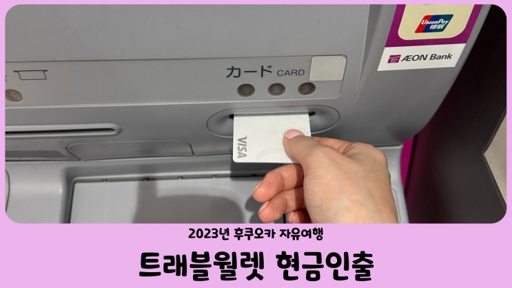 일본 트래블월렛 현금 인출 방법, 후쿠오카 이온 ATM 위치 (수수료 무료)