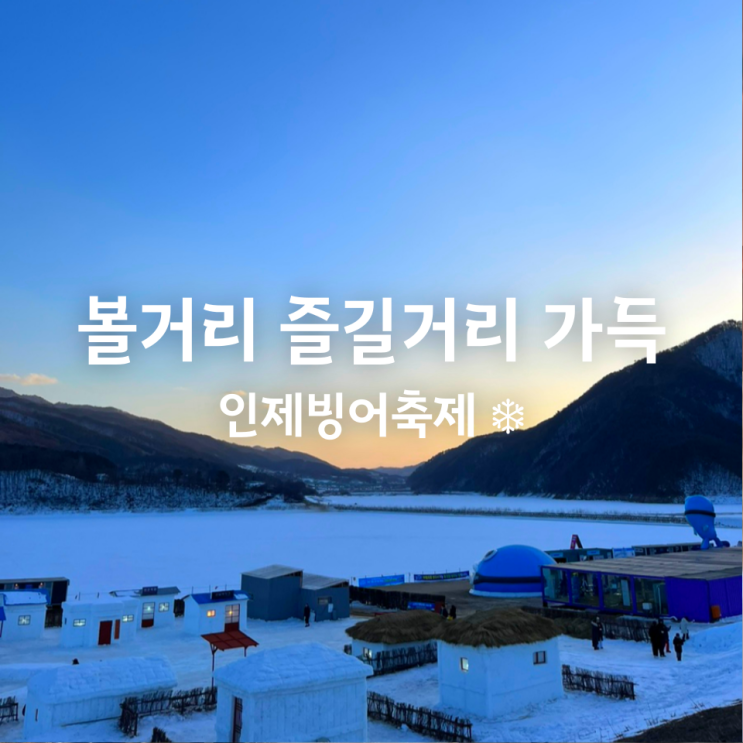  강원도 인제 빙어축제 기본정보 및 방문후기 (즐길거리 먹거리 가득한 빙어축제)