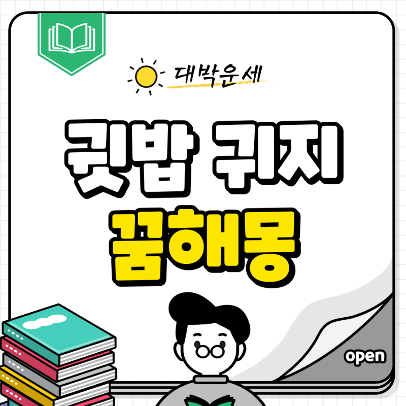 귓밥 귀지 귀 파는 꿈 해몽 안내